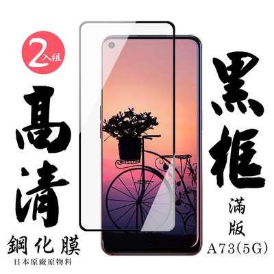 OPPO A73 5G 日本玻璃保護貼AGC黑邊透明防刮鋼化膜(2入-A73保護貼A73鋼化膜)