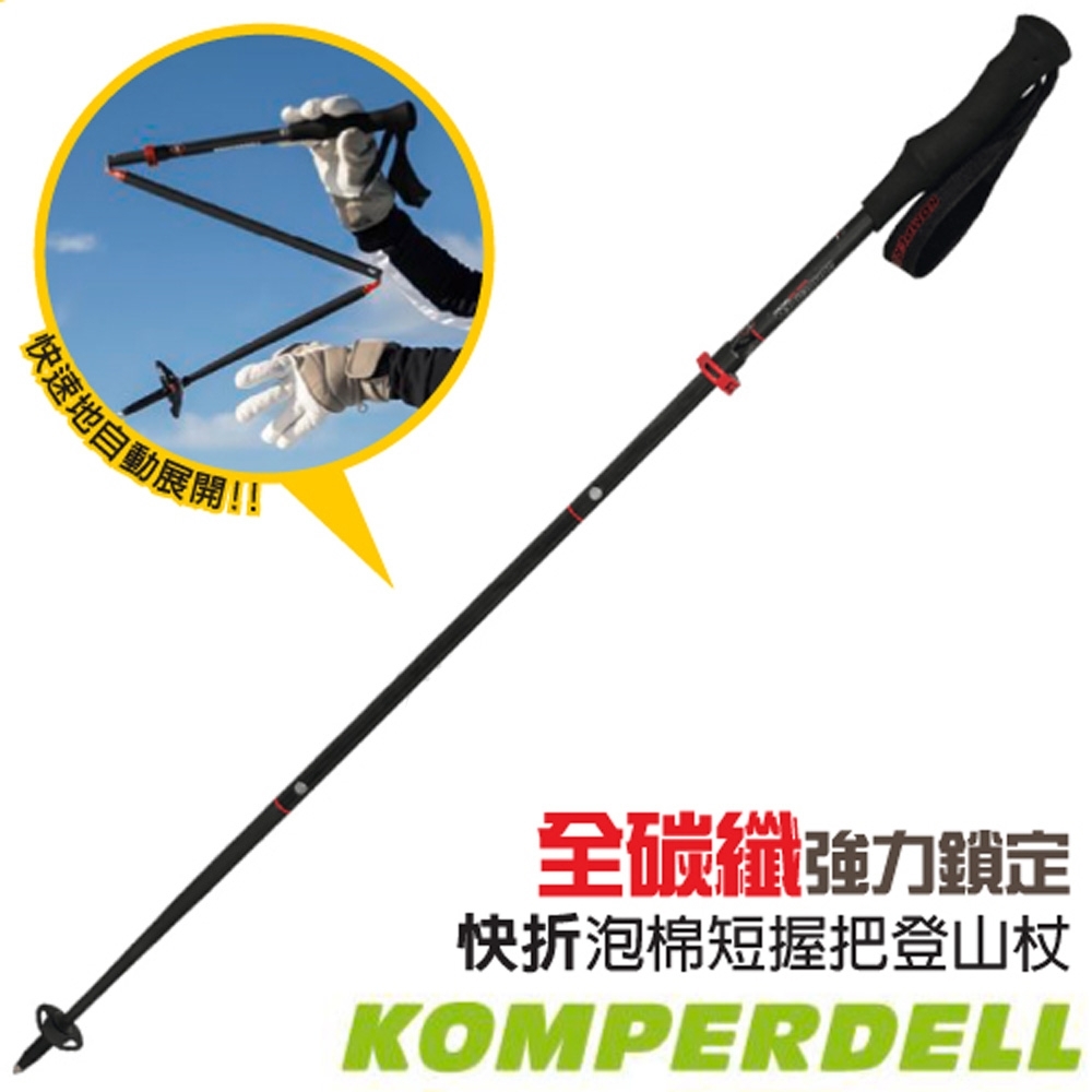 KOMPERDELL 超輕 CARBON FXP.4 PowerLock 3.0 碳纖強力鎖定泡棉短握把快折登山杖(單支.僅199g)