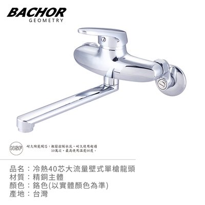 BACHOR 冷熱40芯大流量壁式單槍龍頭(鉻色)-無安裝 Y-03032