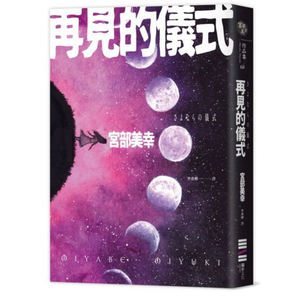 再見的儀式 | 拾書所