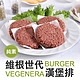 (任選)愛上吃肉-維根世代漢堡排1盒(226g±5%盒/2片/盒/素) product thumbnail 1