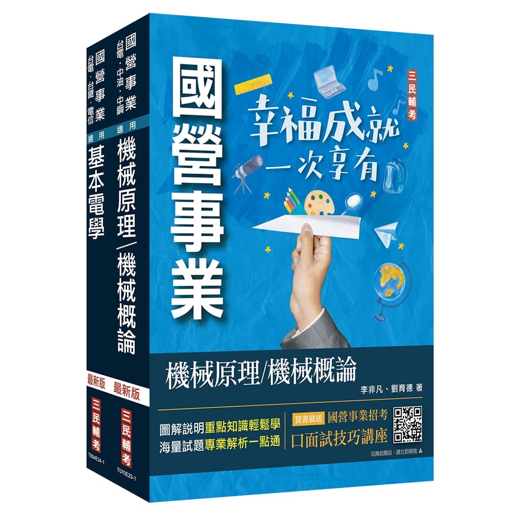 2024國營臺鐵甄試[第10階-助理技術員][機械][專業科目]套書(贈國營事業招考口面試技巧講座)(S009R24-1)