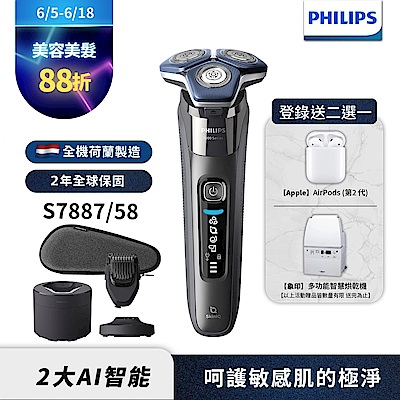 【Philips飛利浦】S7887/58全新智能電動刮鬍刀(登錄送2選1-象印烘乾機 或Airpods 2)