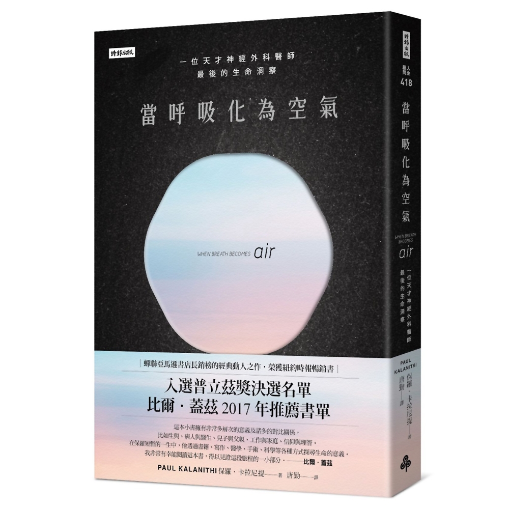 當呼吸化為空氣：一位天才神經外科醫師最後的生命洞察(揪心感動暢銷版)