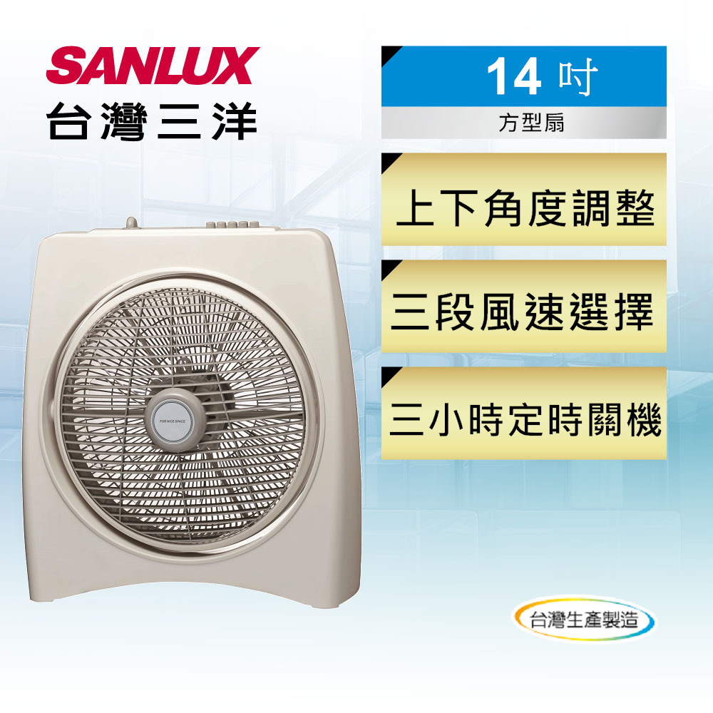 SANLUX台灣三洋  10吋 按鍵式 箱扇   SBF-1400TA1