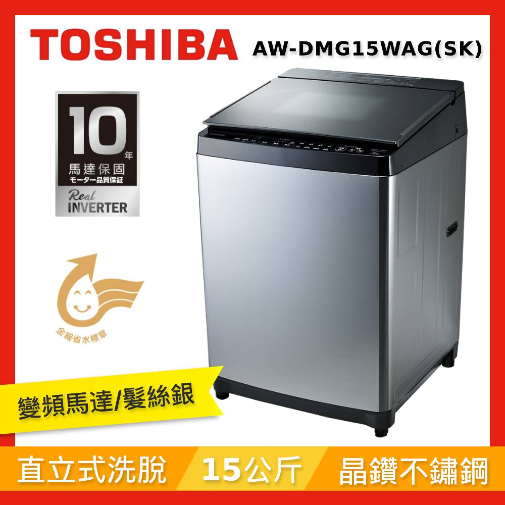 TOSHIBA東芝 15KG 晶鑽鍍膜超變頻洗衣機 AW-DMG15WAG(SK)【送基本安裝+舊機回收】挑選技巧