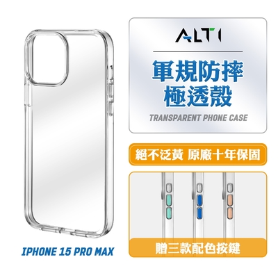 ALTI 極透殼 iPhone 15 Pro Max 軍規防摔手機殼