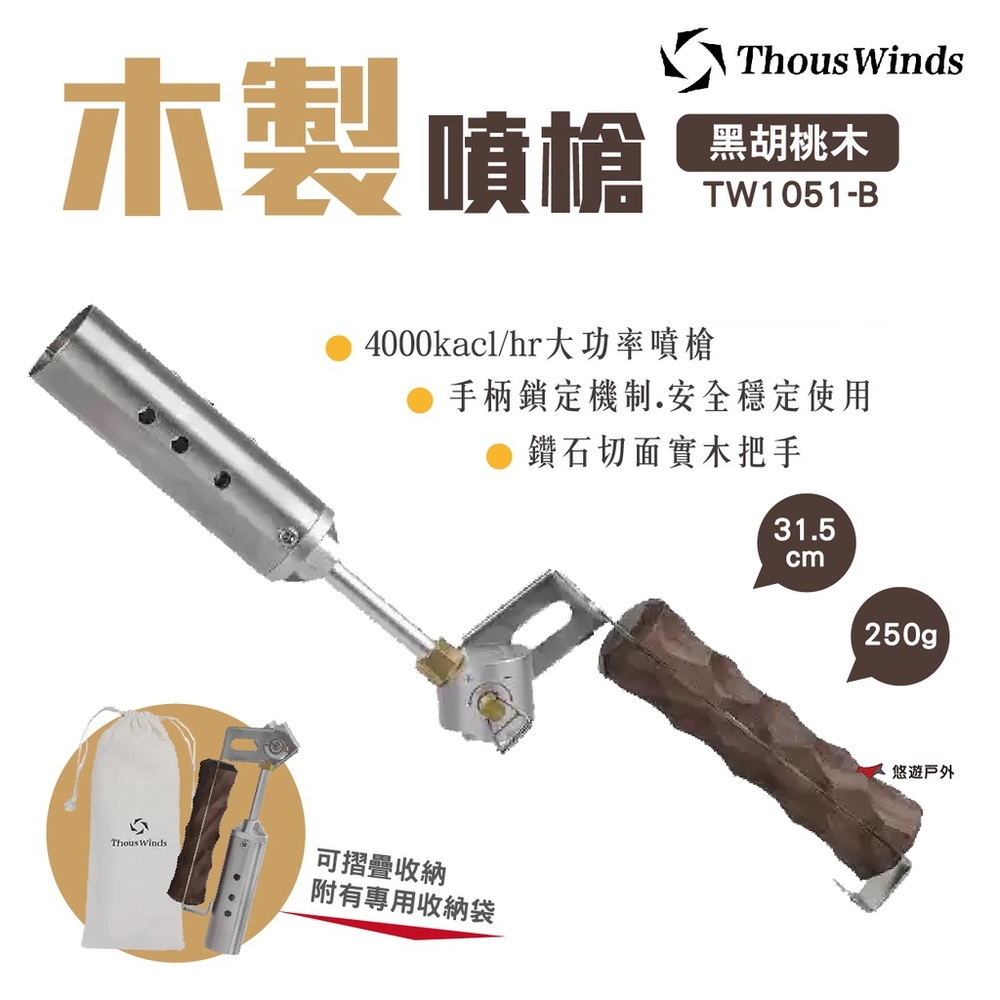 【Thous Winds】木製噴槍 黑胡桃木 TW1051-B 悠遊戶外