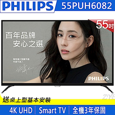 PHILIPS飛利浦 55吋 4K 聯網 液晶顯示器+視訊盒 55PUH6082