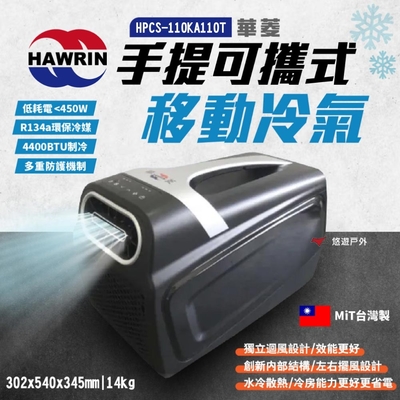 HAWRIN 華菱 手提可攜式移動冷氣 HPCS-110KA110T 輕量冷氣 悠遊戶外