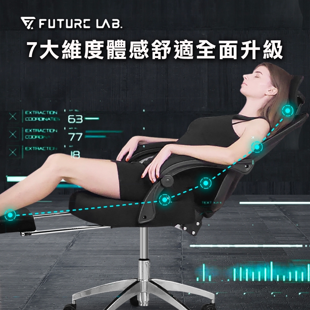 【Future Lab. 未來實驗室】7D 人體工學椅 電競椅 躺椅 電腦椅 辦公椅 人體工學椅