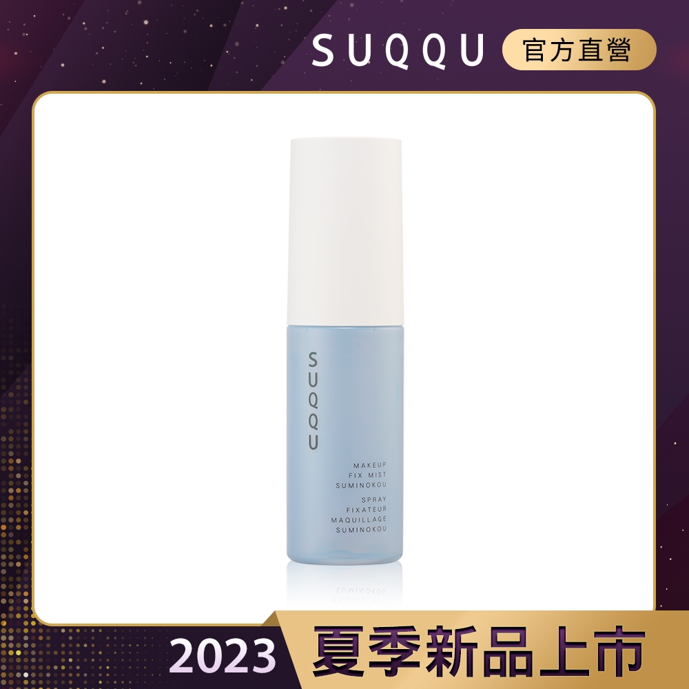 SUQQU 晶采定妝噴霧(澄香) 50mL