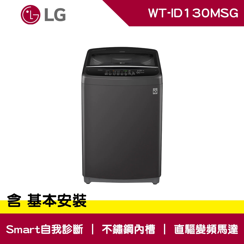 LG樂金 13公斤 LG Smart Inverter 智慧變頻洗衣機 WT-ID130MSG