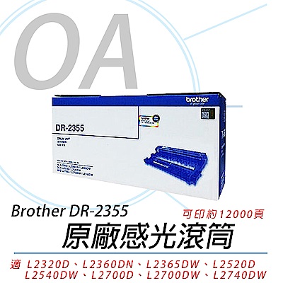 BROTHER DR-2355 感光滾筒 感光鼓