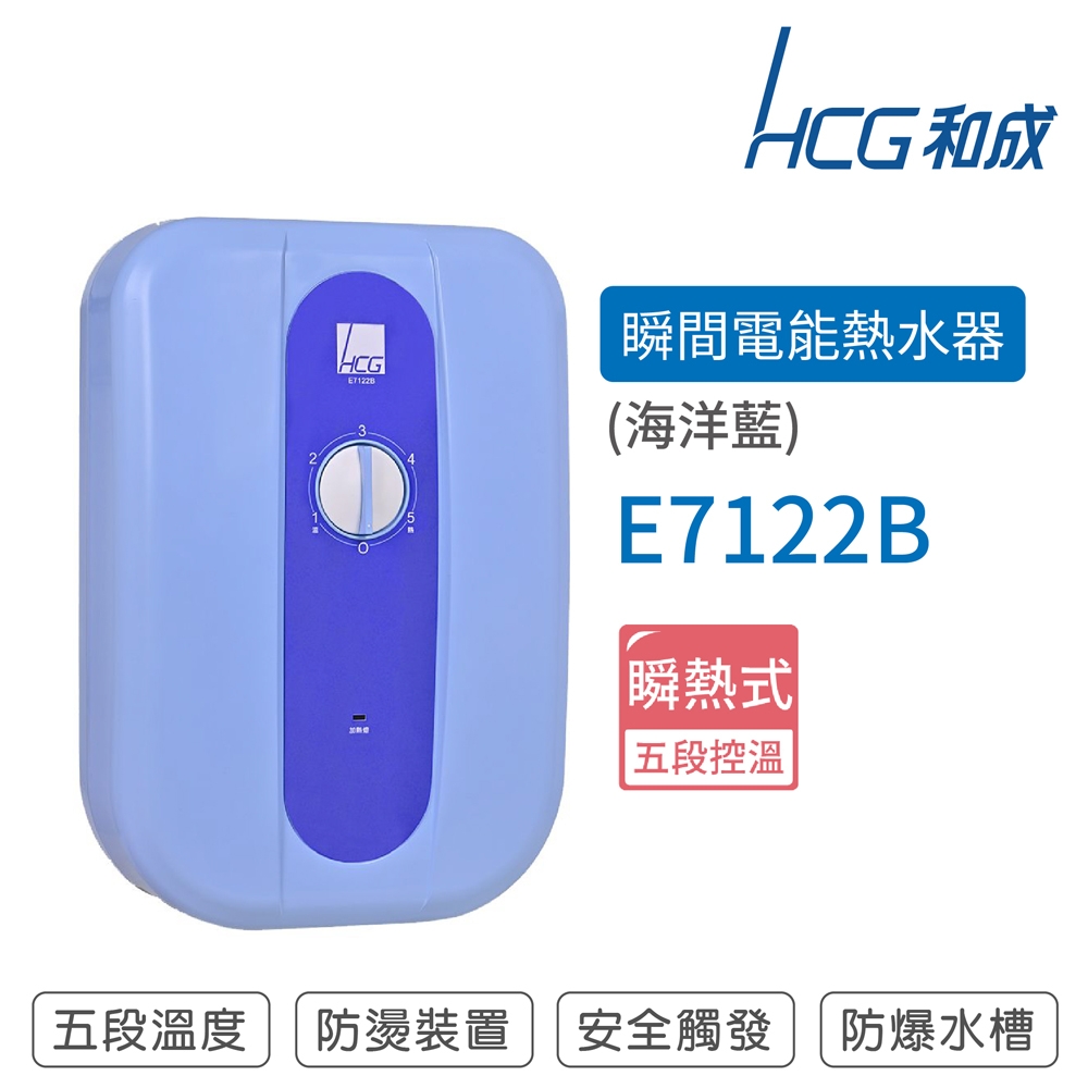 【HCG 和成】不含安裝 瞬間電能型熱水器 海洋藍(E7122B)