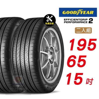 【GOODYEAR 固特異】EFFICIENTGRIP PERFORMANCE 2 EFGP2 195/65R15 長里程短煞停 完美兼具輪胎2入組-(送免費安裝)