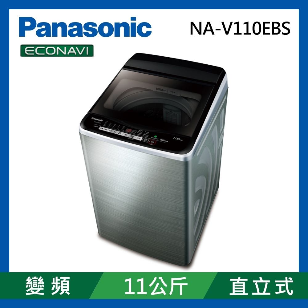 Panasonic國際牌 11公斤 變頻直立式洗衣機 NA-V110EBS-S