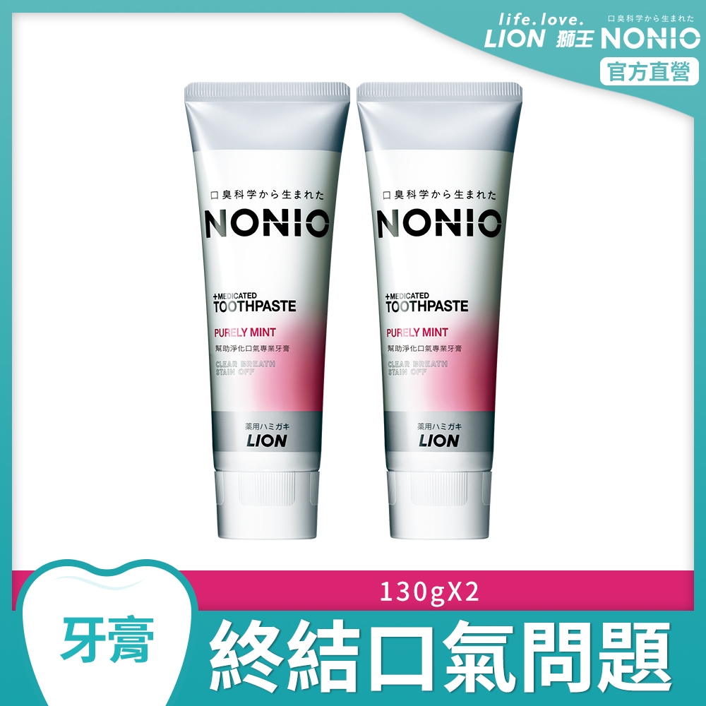 日本獅王LION NONIO終結口氣牙膏 130g x2 (清梨薄荷+甜梨玫瑰)