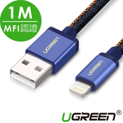 綠聯 蘋果MFI認證 Lightning to USB傳輸線 牛仔藍 1M