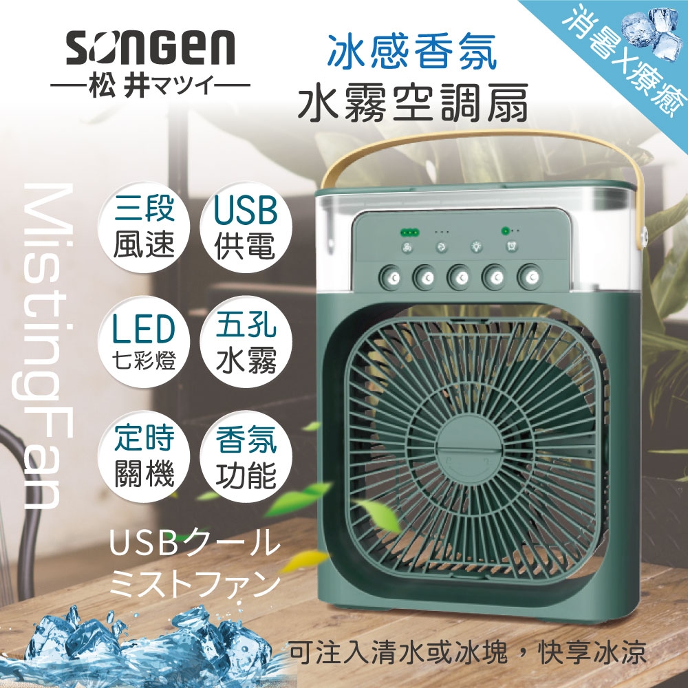 【日本SONGEN】松井冰感香氛霧化水冷扇/風扇/香氛噴霧扇/加濕器/空調扇(SG-0607(G))