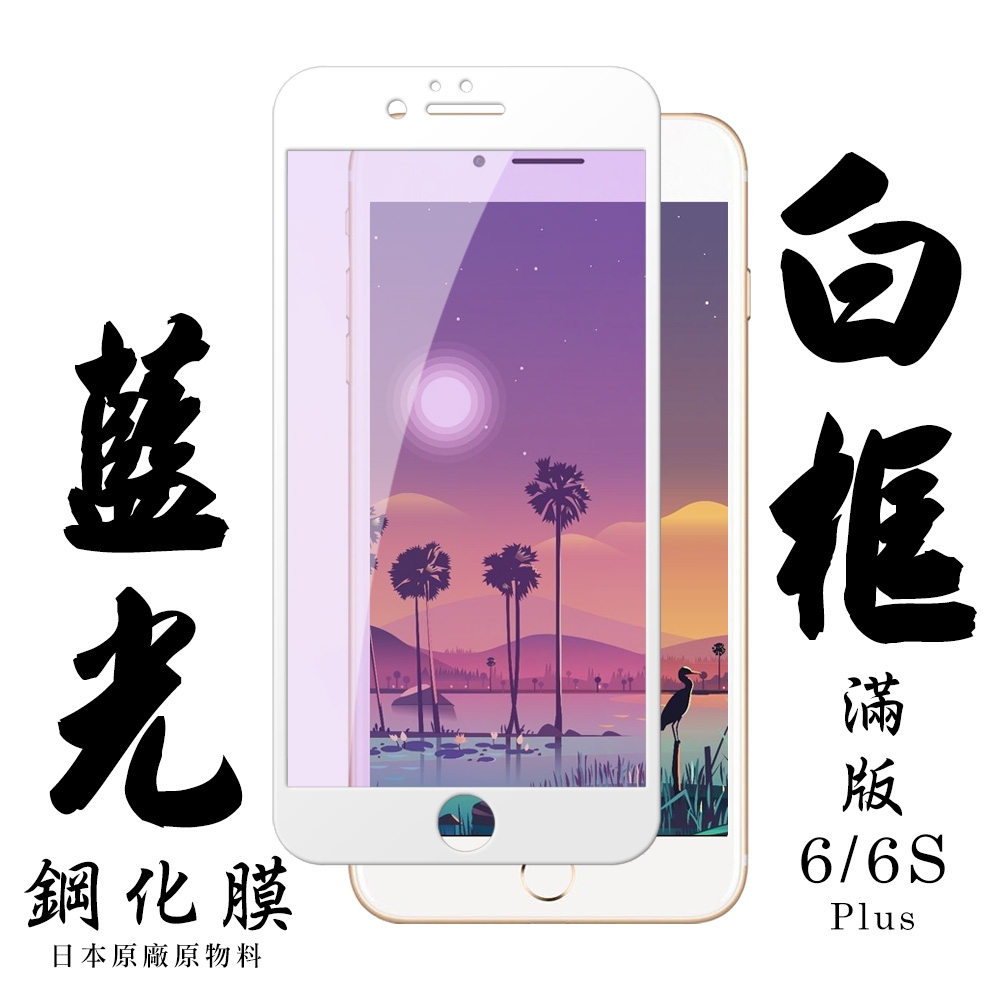 Iphone 6PLUS 6SPLUS 日本玻璃保護貼AGC白邊藍光防刮鋼化膜(6PLUS保護貼6SPLUS保護貼)