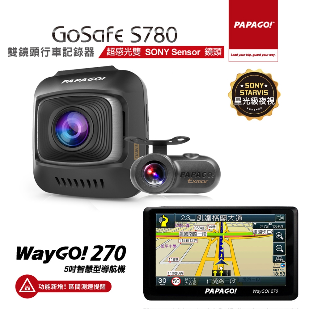 【PAPAGO!】WayGo 270 測速導航機+GoSafe S780星光級行車組合-快