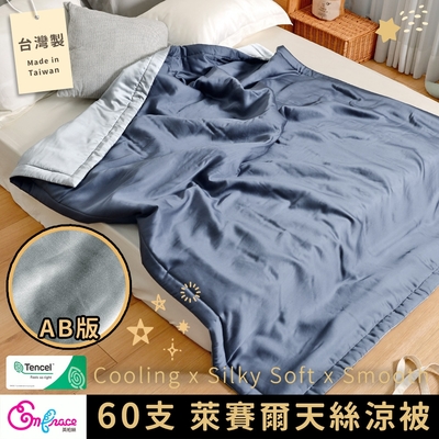 Embrace 英柏絲 100％純天絲 60支天絲涼被 150X195cm 柔滑 涼感 台灣製(質感AB版-靜謐藍)