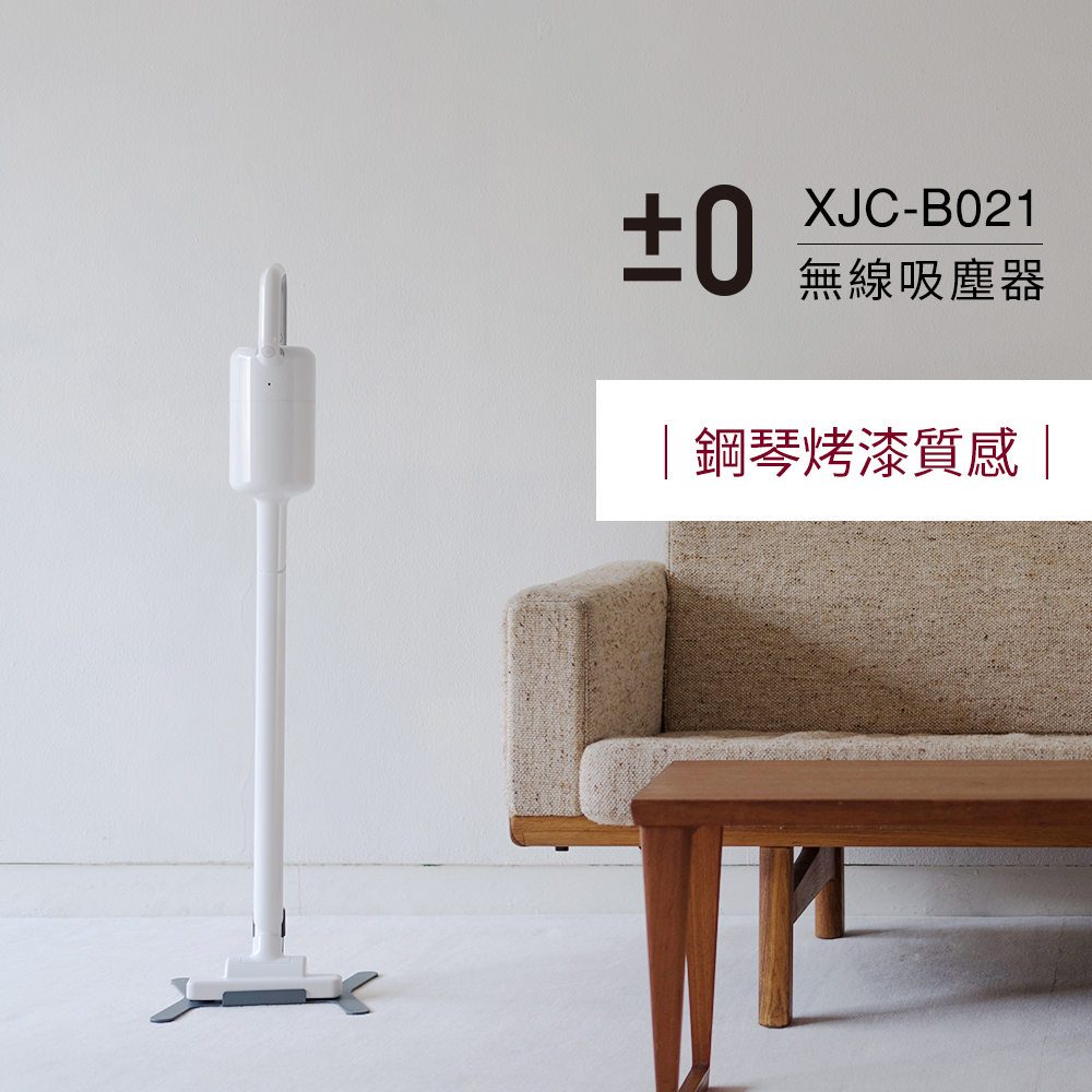 正負零±0 無線吸塵器 XJC-B021 (白色)