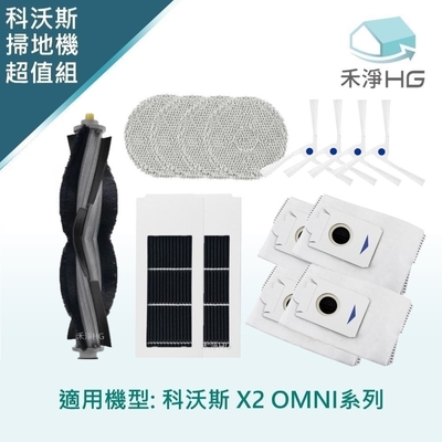 【禾淨家用HG】ECOVACS科沃斯 X2 OMNI 副廠掃地機配件(超值組-小全配 白邊刷)