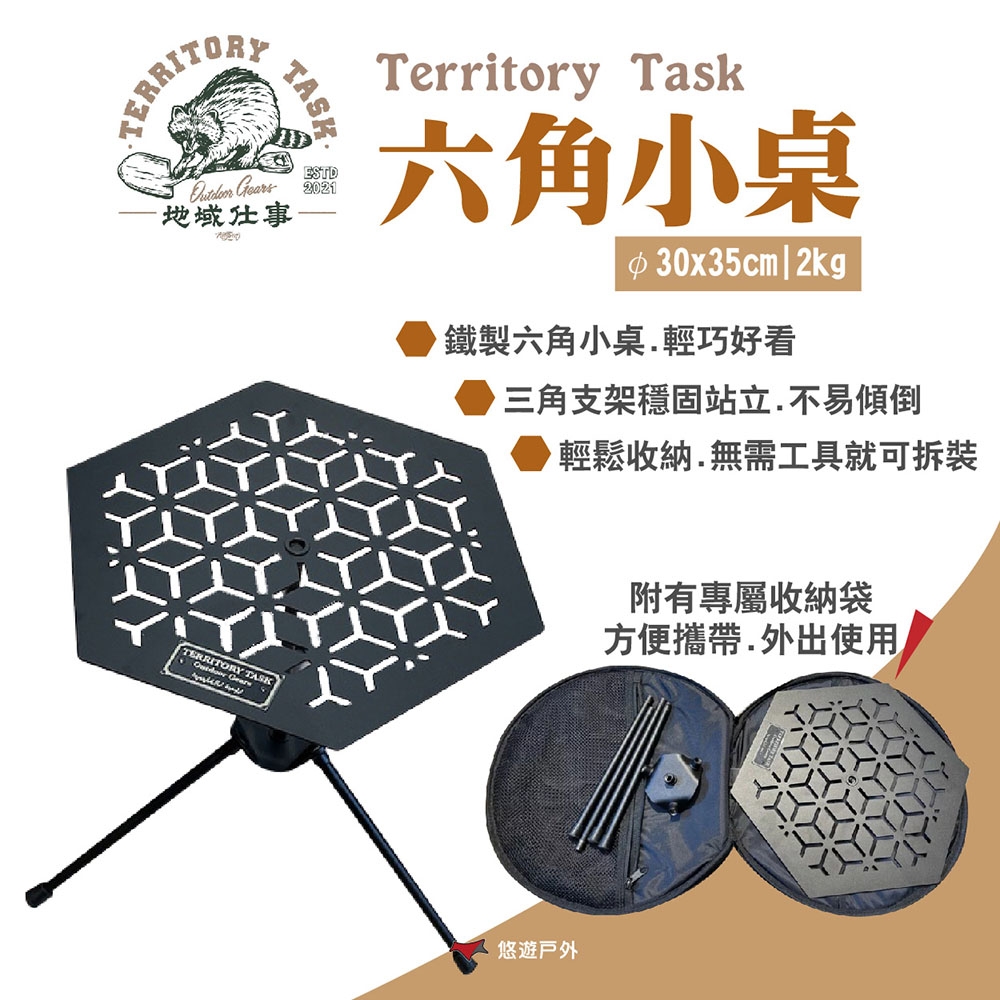 Territory Task地域仕事 六角小桌 輕量桌 附收納袋 簍空設計 露營 悠遊戶外