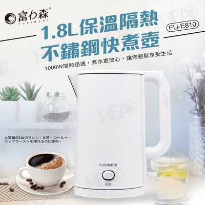 富力森FURIMORI 1.8L隔熱不鏽鋼快煮壺FU-E810