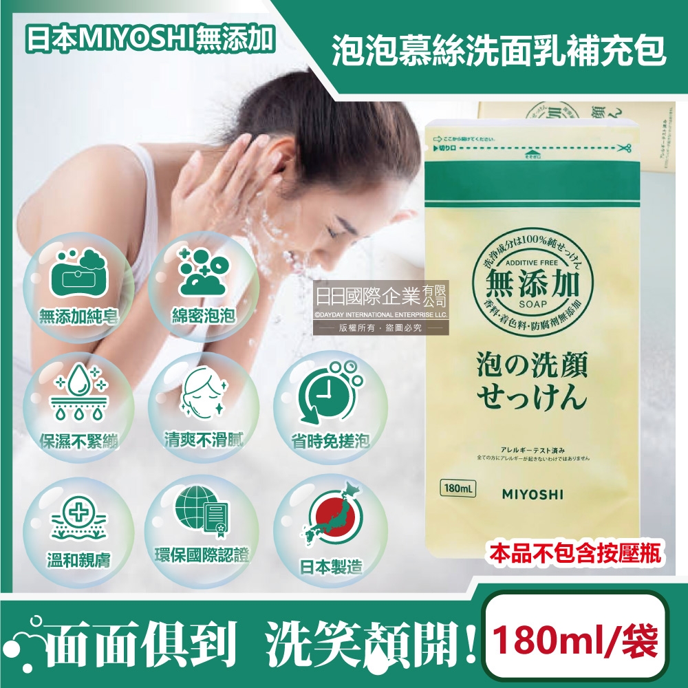 日本MIYOSHI無添加-純皂溫和保濕潔顏慕絲泡沫洗顏乳補充包180ml/袋(本品不含按壓瓶,親膚保水透潤潔膚洗面霜,毛孔調理淨油光清潔洗面皂)