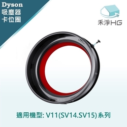 【禾淨家用HG】Dyson V11(SV14.SV15) 副廠吸塵器配件 密封圈/卡位圈(1入/組)