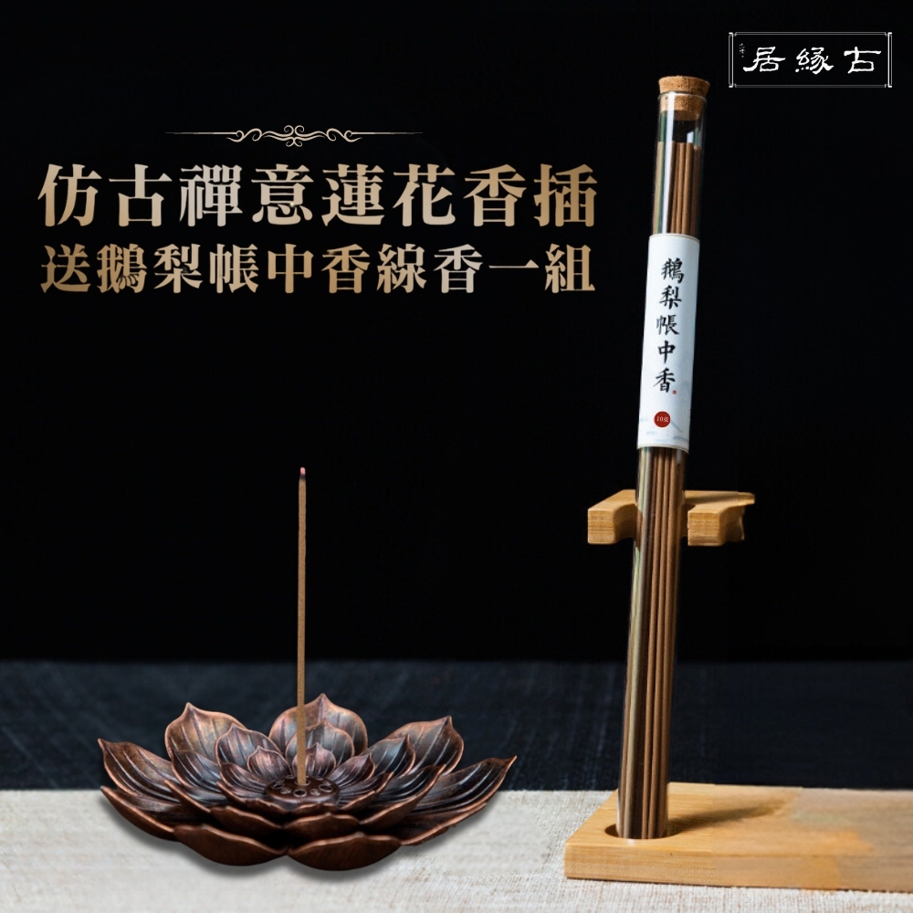 【古緣居】仿古禪意蓮花香插 贈送鵝梨帳中香線香一組