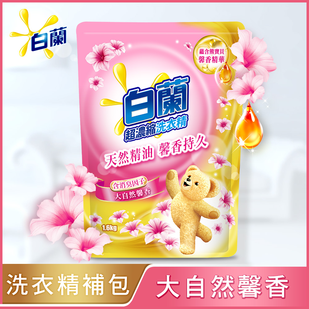 白蘭 含熊寶貝馨香精華大自然馨香洗衣精補充包1.6KG
