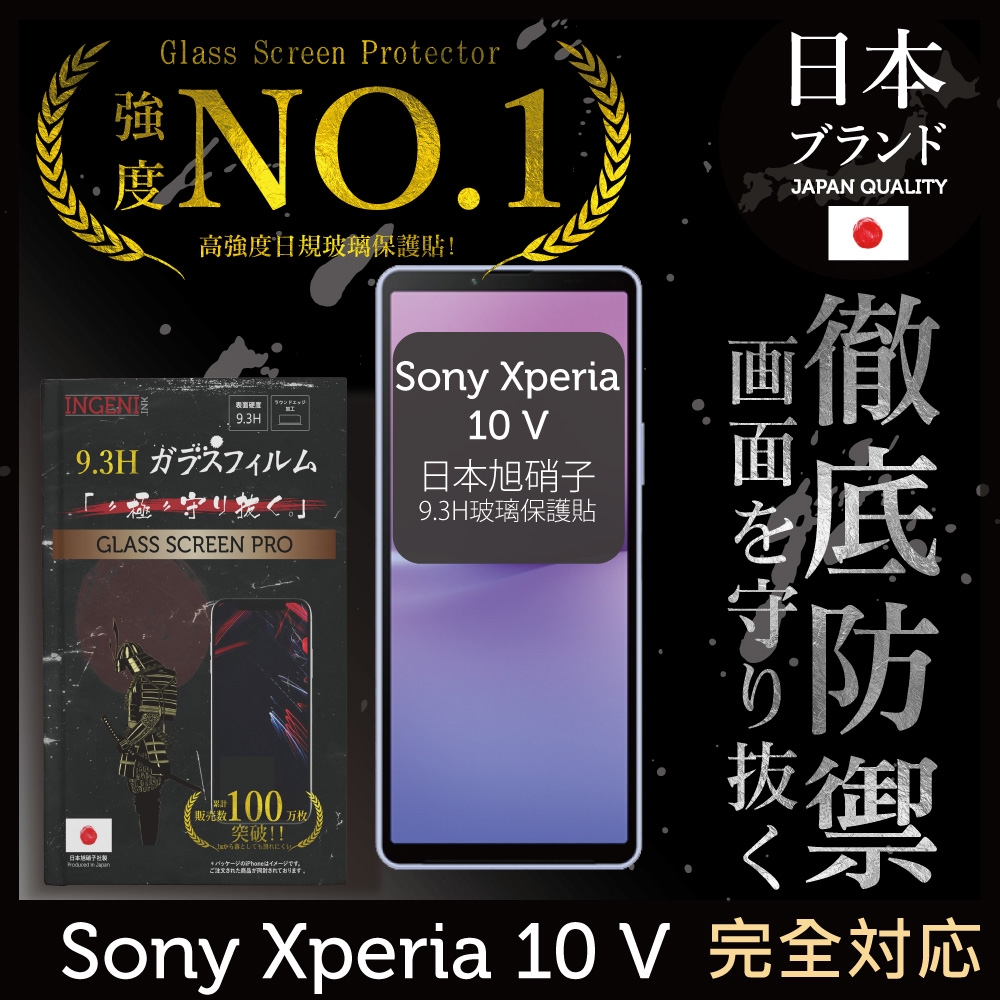 Sony Xperia 10 V 日規旭硝子玻璃保護貼 全滿版 黑邊 保護貼 【INGENI徹底防禦】
