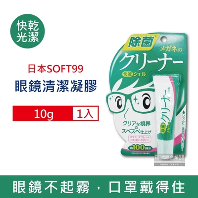 日本SOFT99 清潔除垢眼鏡鏡片凝膠清潔劑10g/入(快乾光潔,戴口罩防起霧)