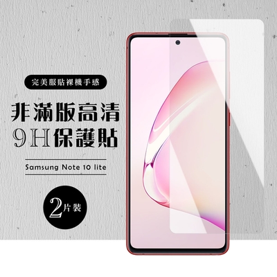 三星 NOTE 10LITE 非全滿版覆蓋鋼化膜9H透明玻璃保護貼(2入-Note10lite保護貼Note10lite鋼化膜)