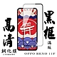 OPPO RENO 11F 保護貼 滿版黑框高清鋼化膜 product thumbnail 2