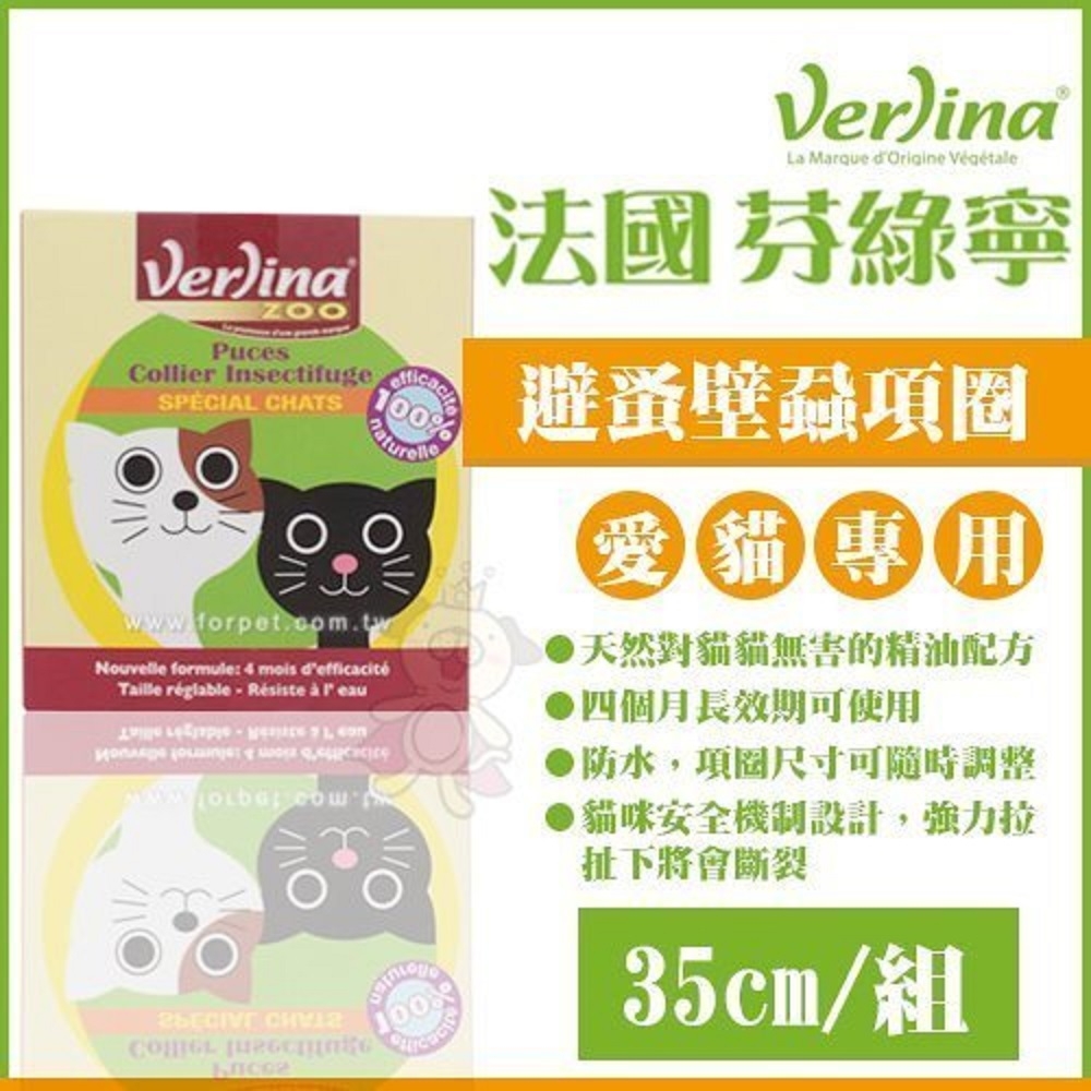 法國Verlina芬綠寧 貓用品 跳蚤驅離項圈/天然驅蟲滴劑(購買二件贈送全家禮卷50元*1張)