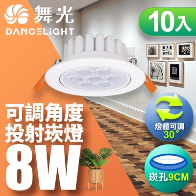 (10入)舞光 LED 8W 崁孔9CM 歡笑崁燈 快接頭快速安裝(白光/自然光/黃光)