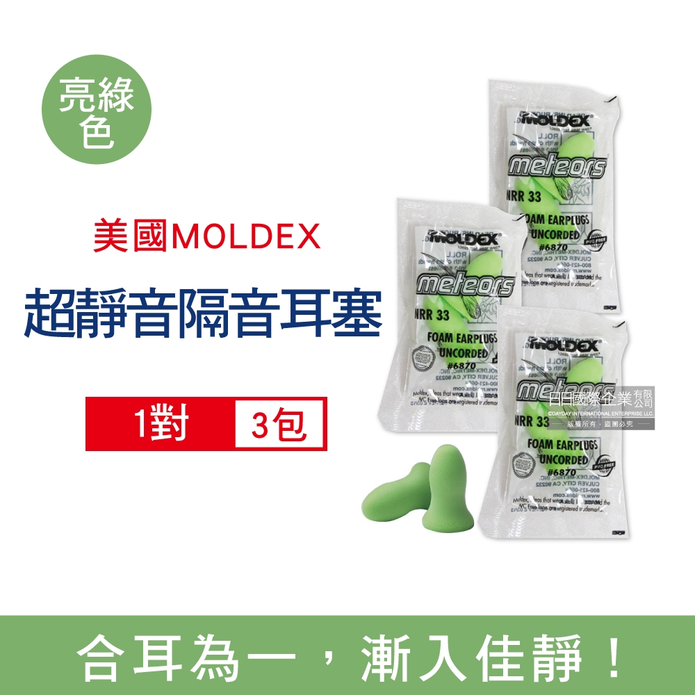 (3包組)美國 MOLDEX 鐘型曲線PU慢回彈超靜音耳塞1對/包-型號6870亮綠色 (NRR33dB降噪規格,泡棉耳塞,矽膠軟耳塞,隔音耳塞,,標準流星)