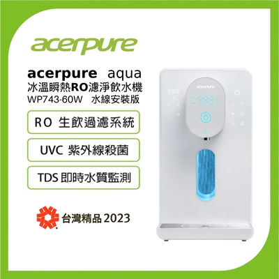 Acerpure Aqua 冰溫瞬熱RO濾淨飲水機 WP743-60W(DIY 水線安裝版)