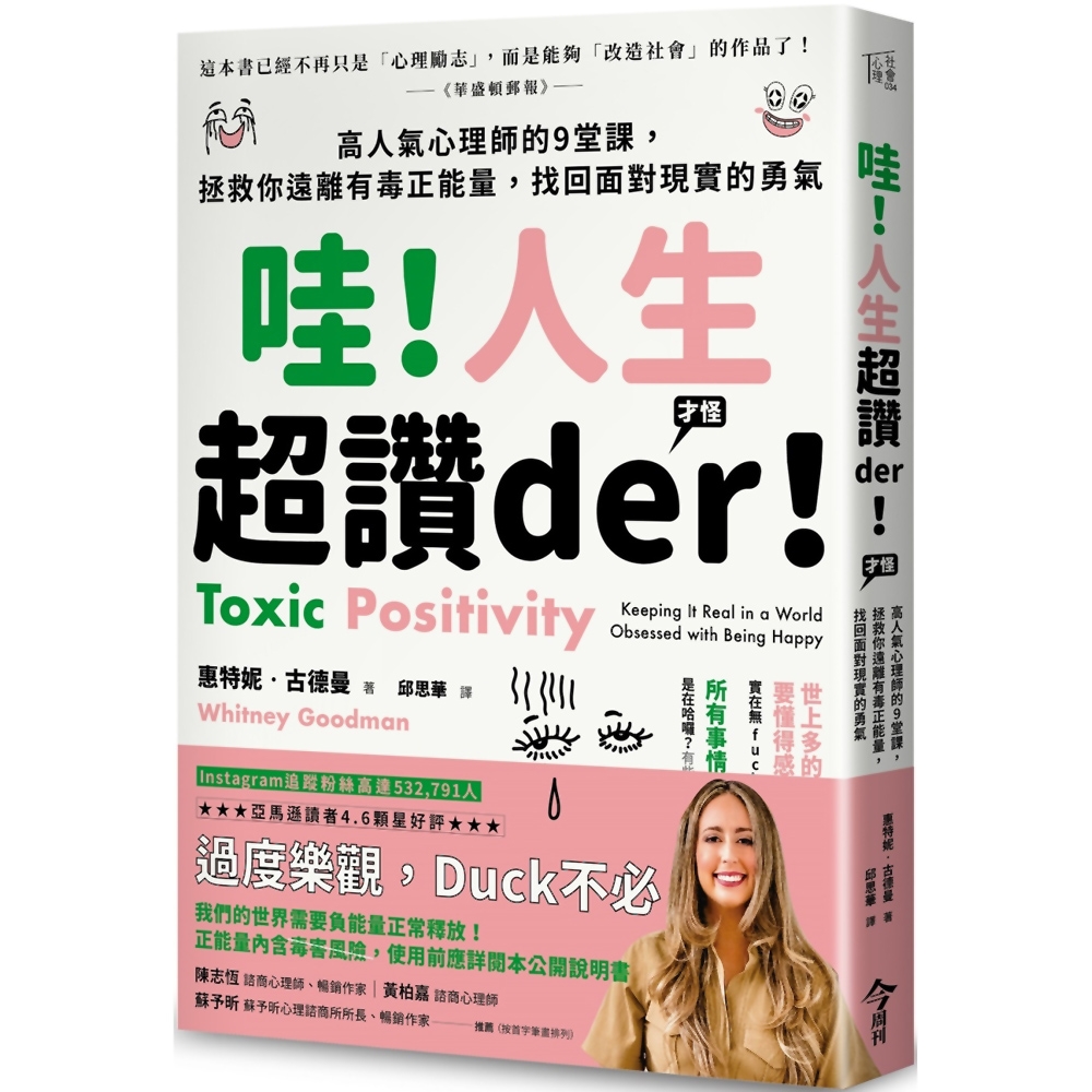 哇！人生超讚der！(才怪）高人氣心理師的9堂課，拯救你遠離有毒正能量，找回面對現實的勇氣