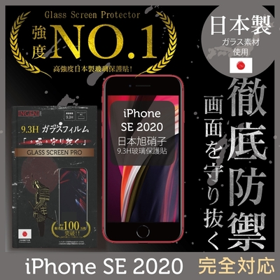 【INGENI徹底防禦】iPhone SE2 (SE2020) 全膠滿版 黑邊 保護貼 日規旭硝子玻璃保護貼