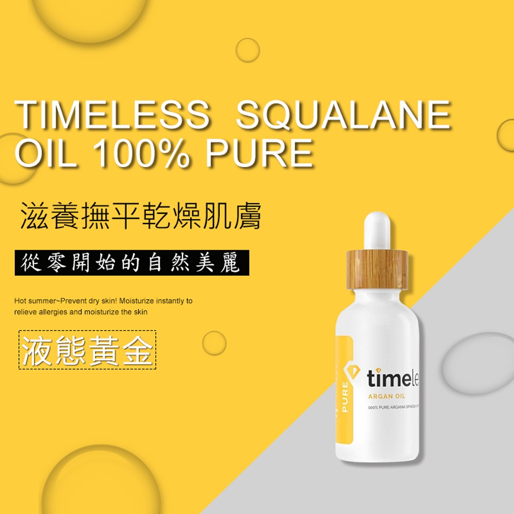 Timeless SKIN CARE 摩洛哥堅果精華油 60ml 時光永恆