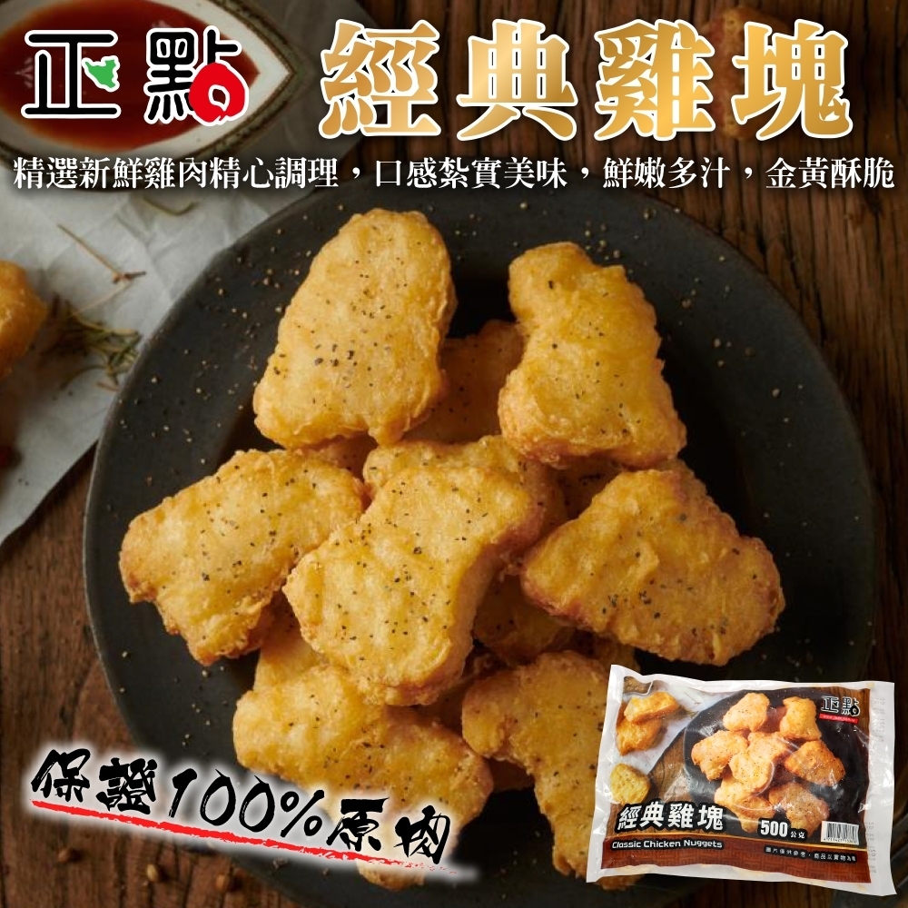 【海陸管家】正點經典雞塊4包(每包約500g)