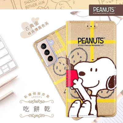 【SNOOPY/史努比】三星 Samsung Galaxy S21+ 5G 彩繪可站立皮套(吃餅乾)