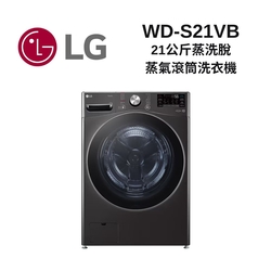 LG樂金 WD-S21VB 21公斤 蒸洗脫 蒸氣滾筒洗衣機