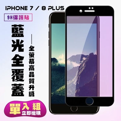 IPhone 7 8 PLUS保護貼全滿版鋼化玻璃膜藍光黑邊鋼化膜保護貼(7PLUS保護貼8PLUS保護貼)